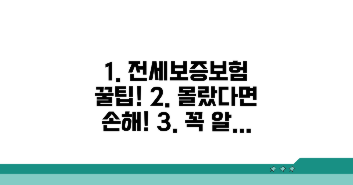 전세보증보험, 꼭 알아야 할 조건