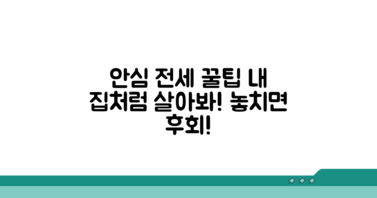 안심 전세 살이 꿀팁 모음