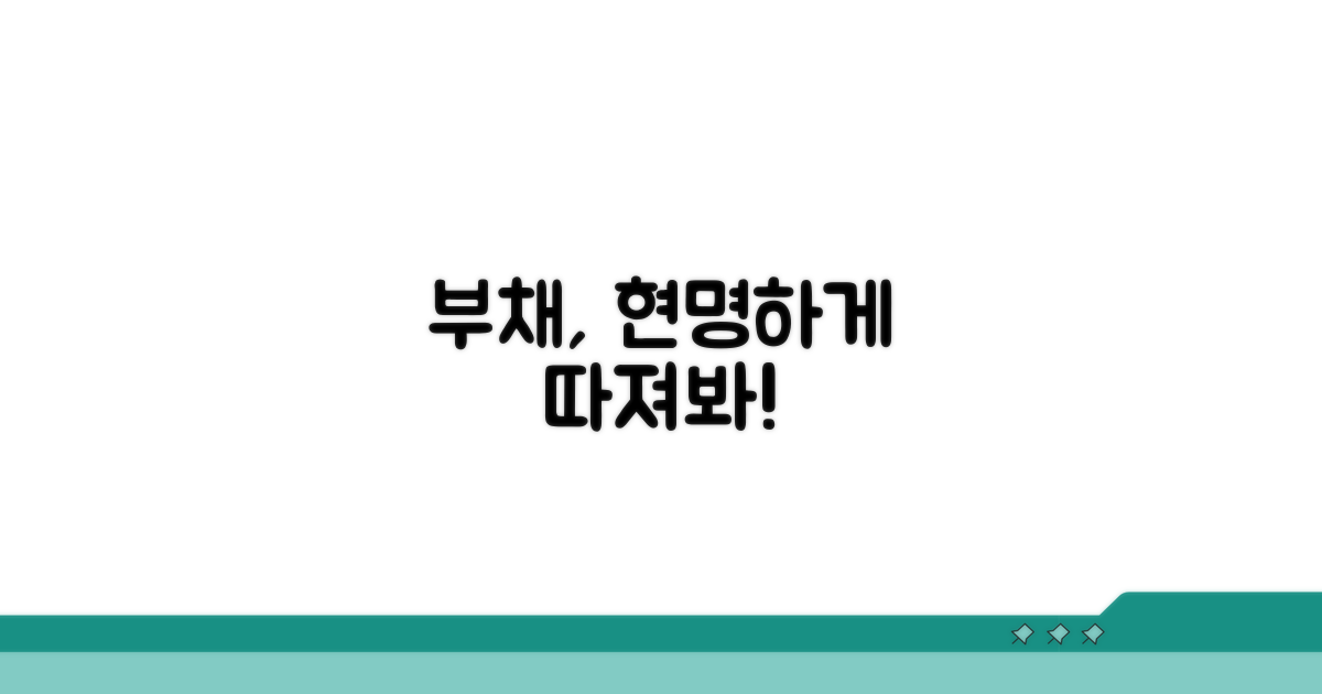 부채의무, 꼼꼼하게 따져보세요