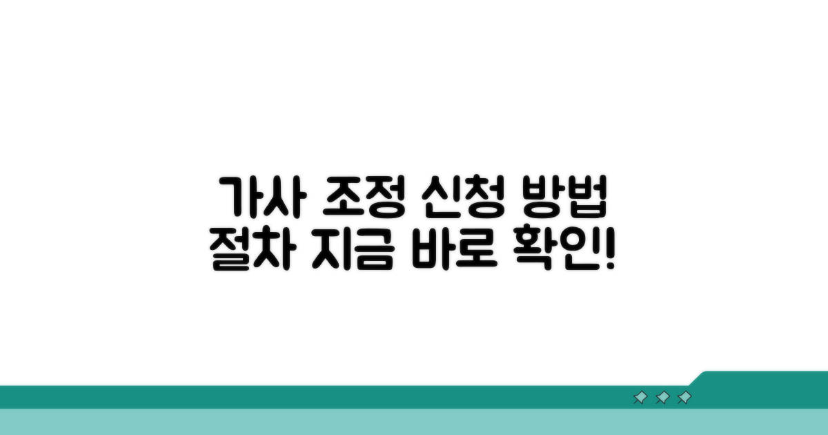 가사조정 신청 방법과 절차