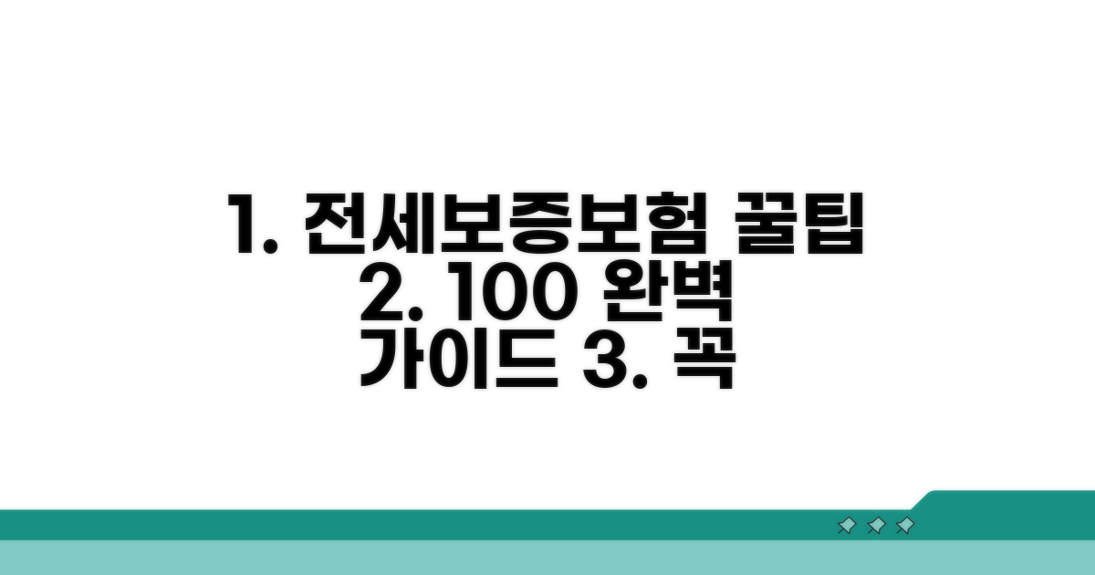 전세보증보험 가입 완벽 가이드