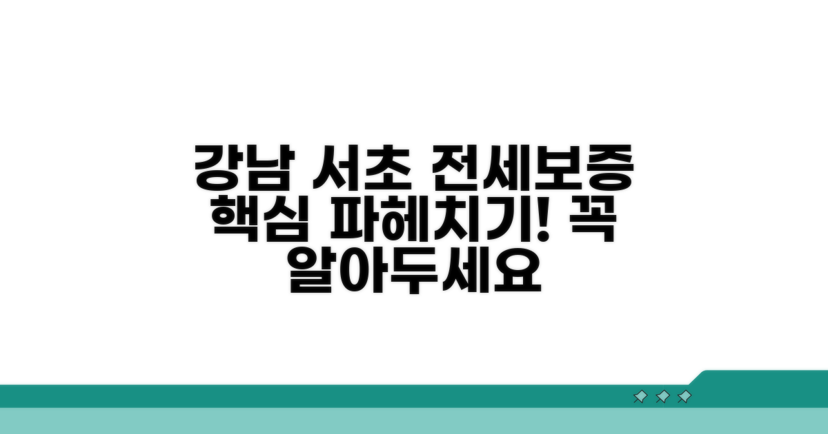 강남 서초구 전세보증금 반환보증 핵심