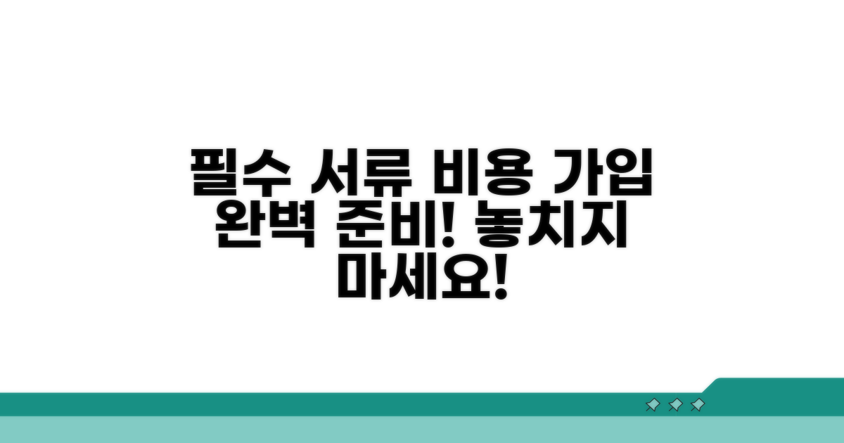 필수 서류 및 가입 비용 알아보기