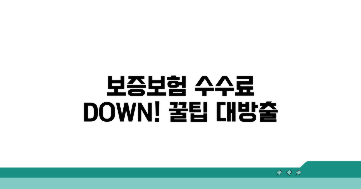 보증보험 수수료 절약 꿀팁