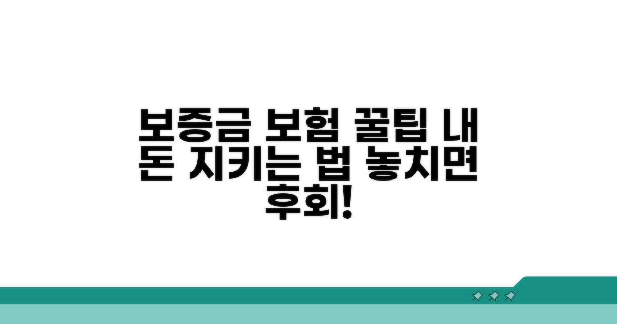 내 보증금 지키는 보험 활용법