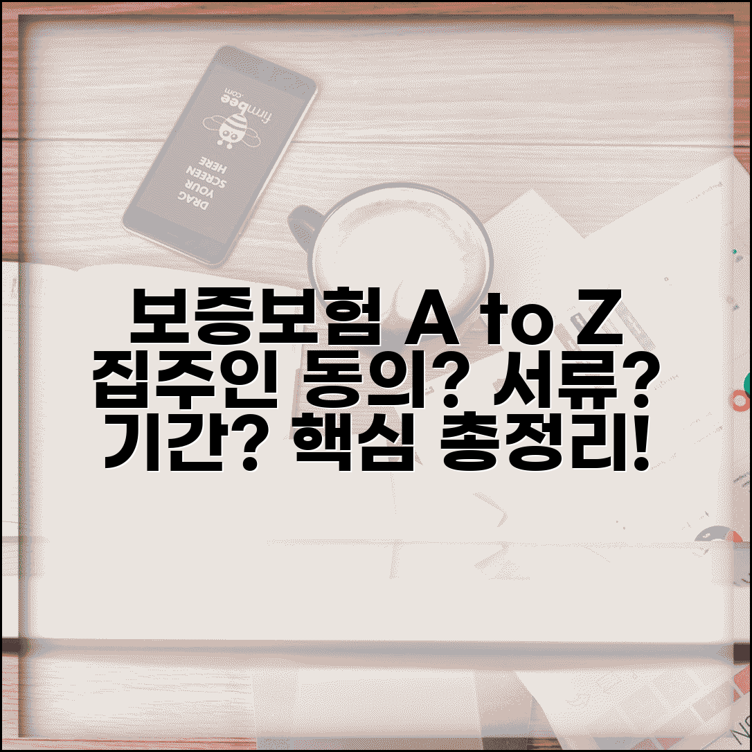 보증보험 가입, 꼭 알아야 할 모든 것 | 집주인 동의, 필요 서류, 기간 총정리