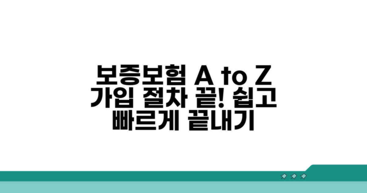 보증보험 가입 절차 완전 정복