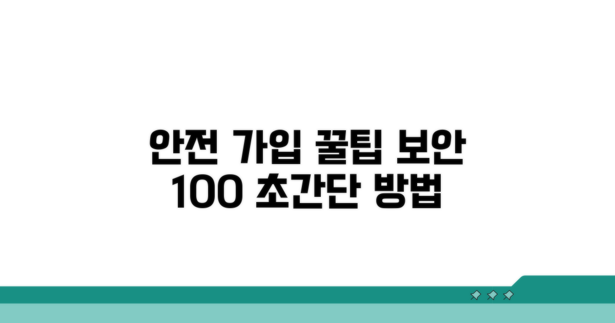 안전하게 가입하는 노하우