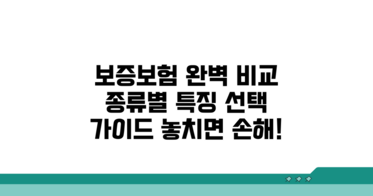 보증보험 종류별 비교