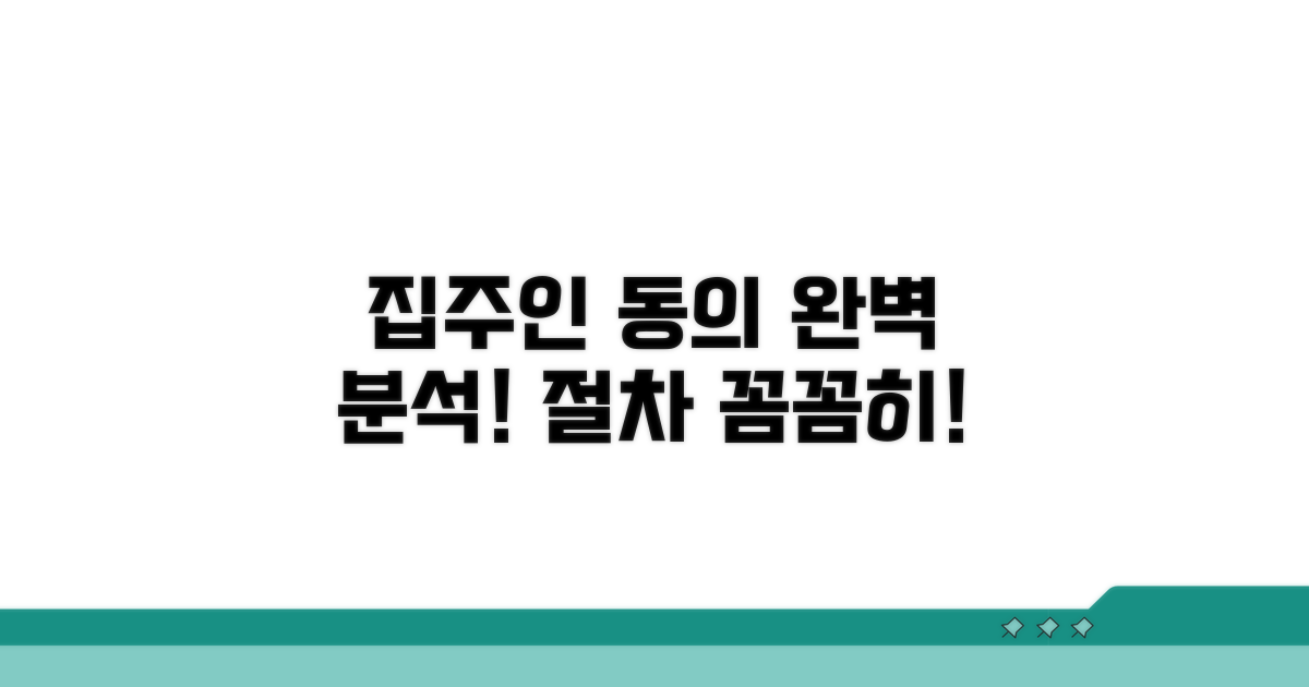 집주인 동의 절차 완벽 분석