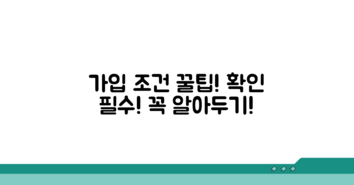 가입 조건 핵심 정리