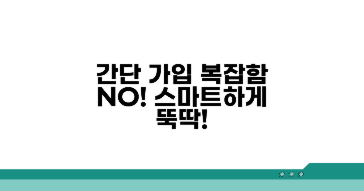스마트 가입, 복잡하지 않아요!