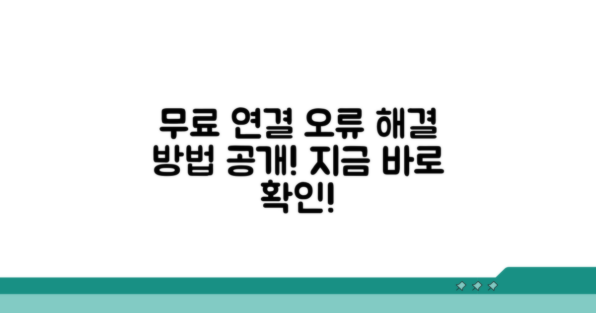 무료 연결 오류, 이렇게 해결하세요