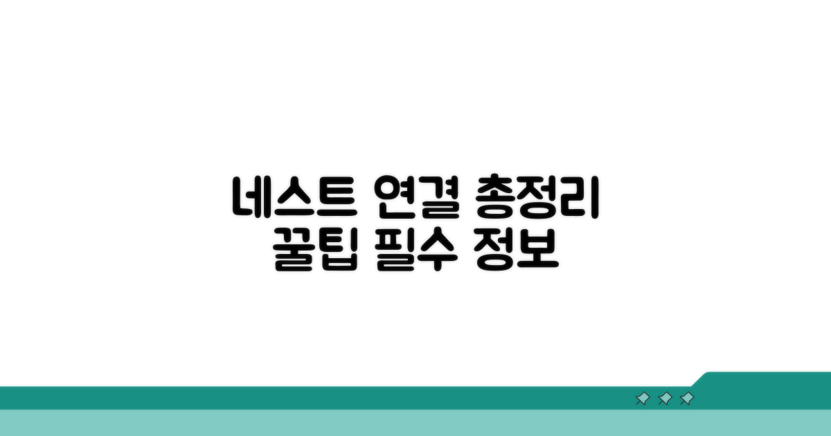 최신 네스트 연결 정보 총정리