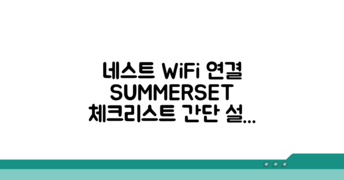 네스트 서머셋 WiFi 연결 전 체크리스트
