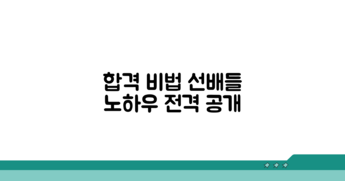 합격 수기, 선배들의 합격 비법 대공개
