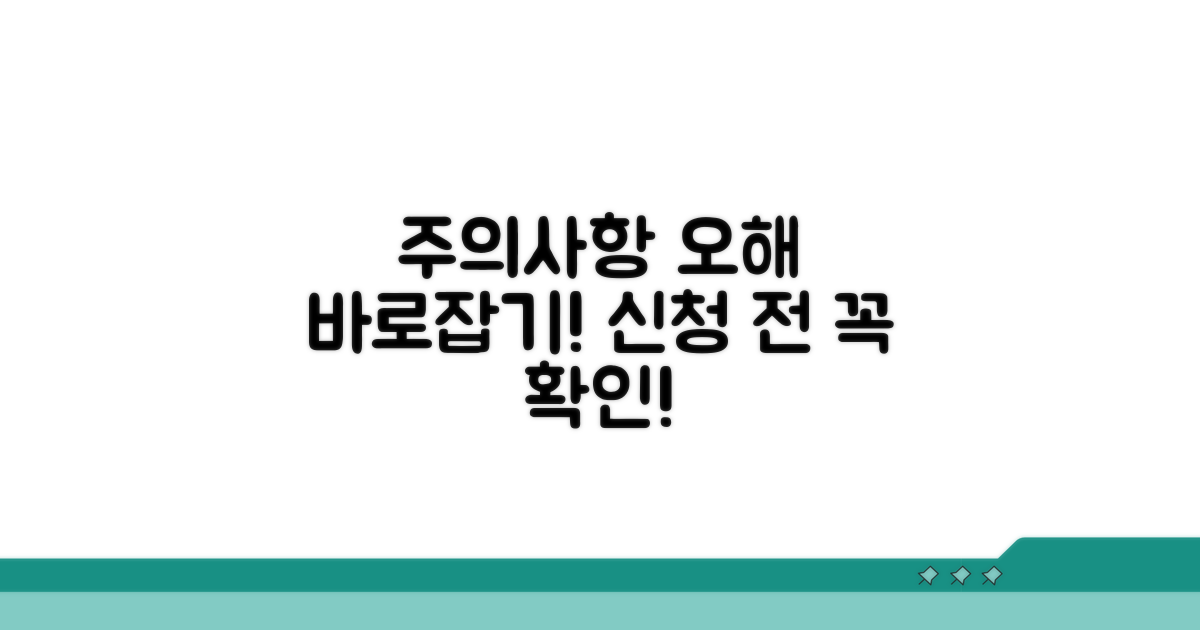 신청 전 주의할 점과 오해 바로잡기