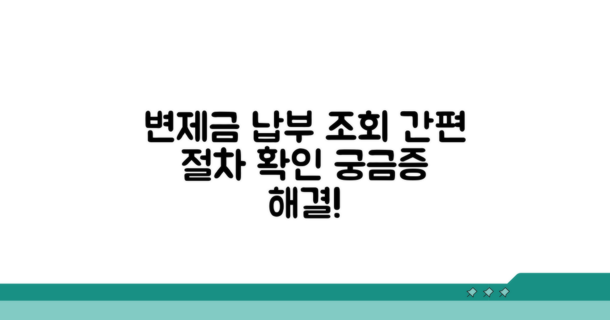 변제금 납부 조회 및 절차 안내
