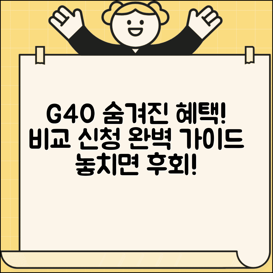 °„¬„§„‹¨½”“ G40„¸¶€ ¶„¥ | °‘  •³„ §„‹¨½”“ •´„ , 조건 비교 및 신청 방법