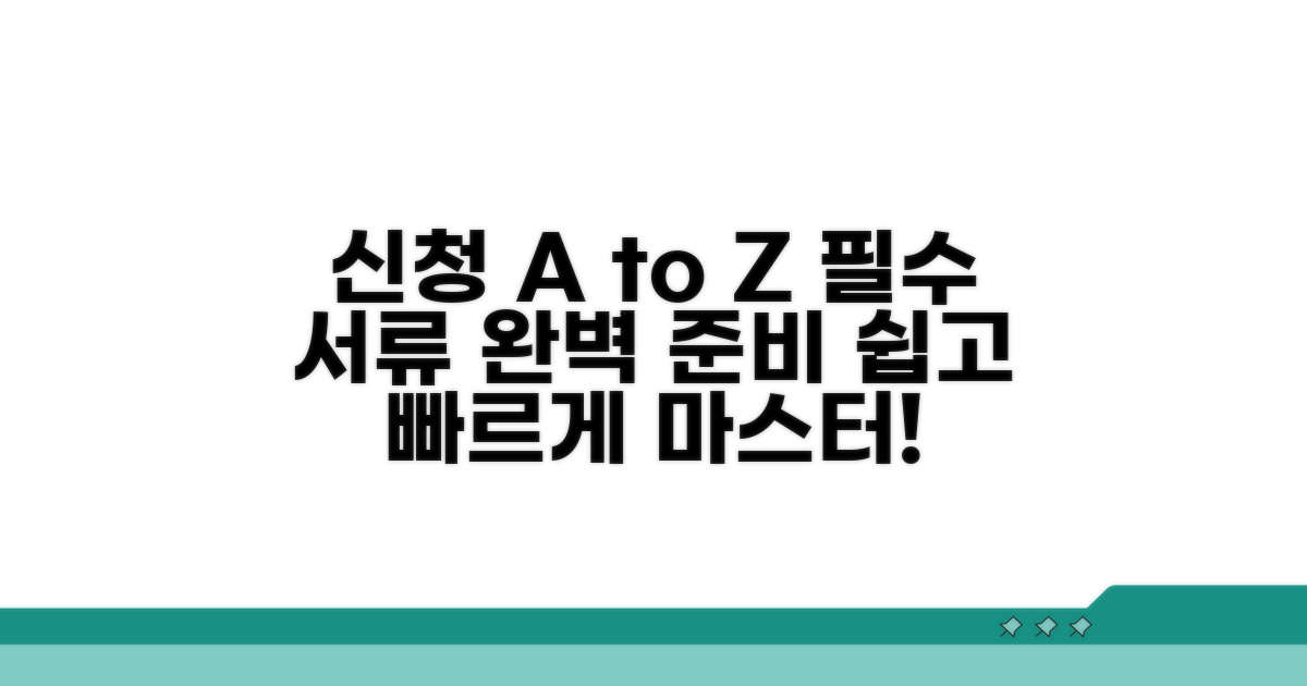 신청 방법과 서류 준비 가이드
