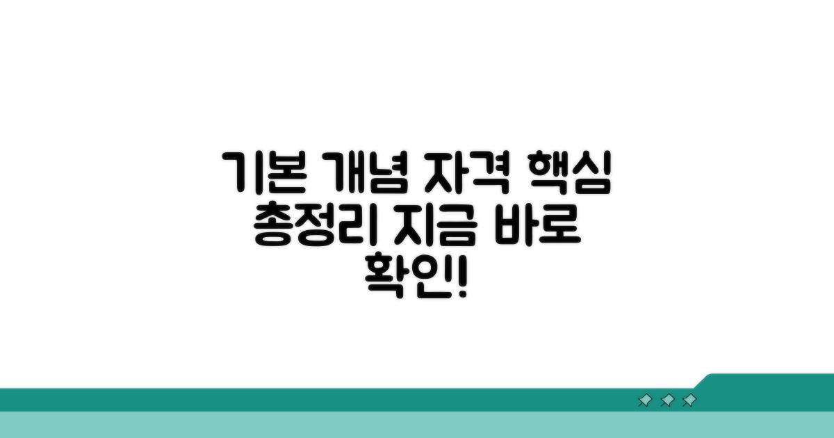 기본 개념과 신청 자격