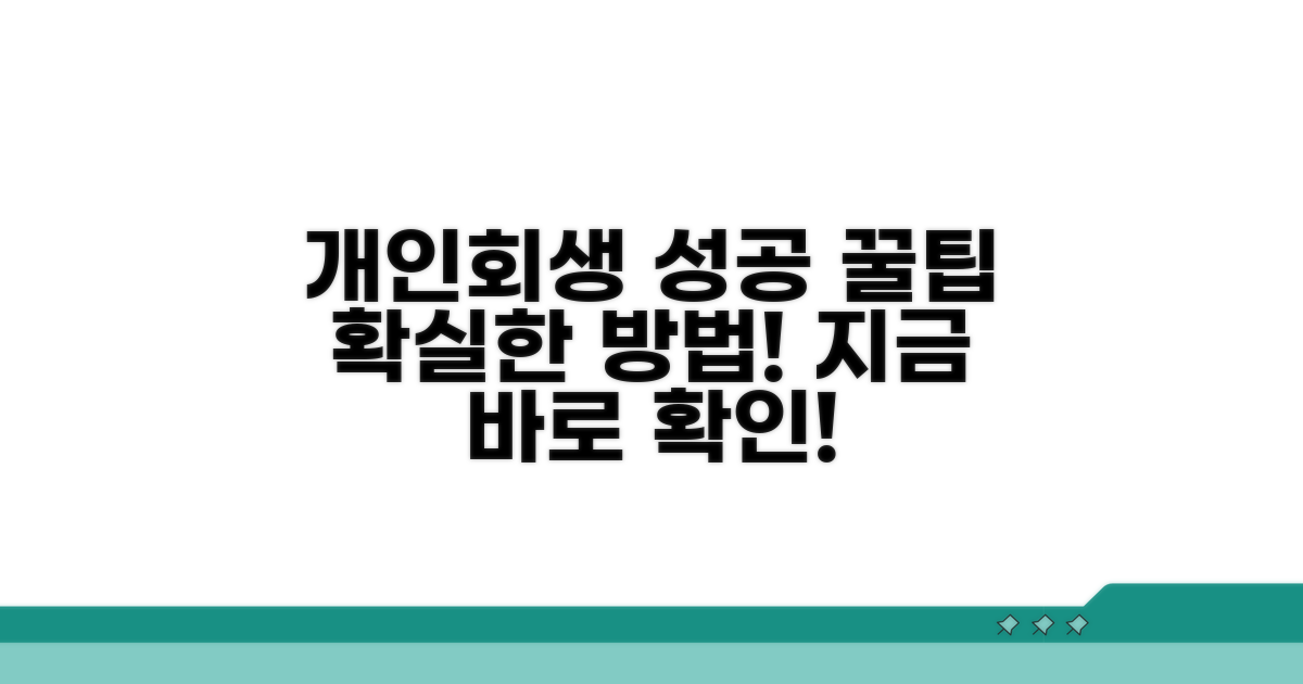 개인회생 성공을 위한 꿀팁