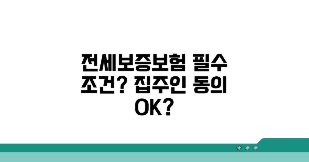 집주인 동의? 전세보증보험 필수 조건