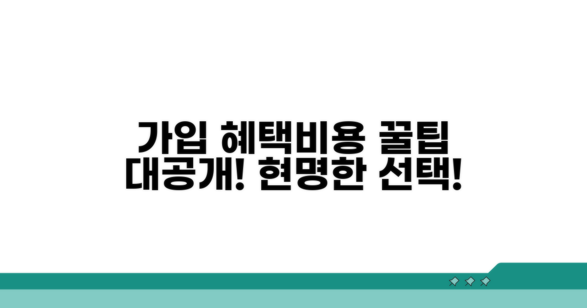 가입 종류별 혜택과 비용 비교