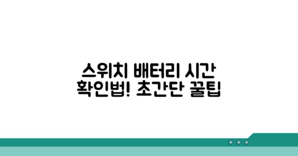 스위치 배터리 시간, 이렇게 확인하세요