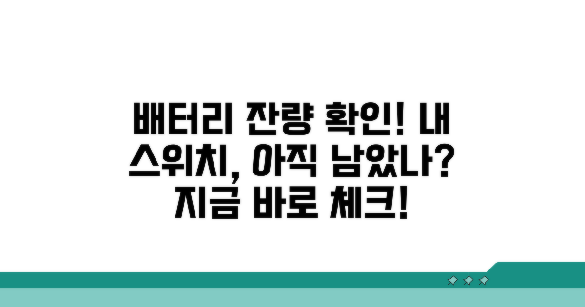 내 스위치 배터리, 얼마나 남았지?