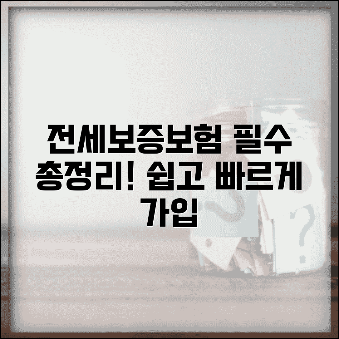 전세보증보험 가입조건 및 방법 | 집주인 동의, 보증료, 필요서류 총정리