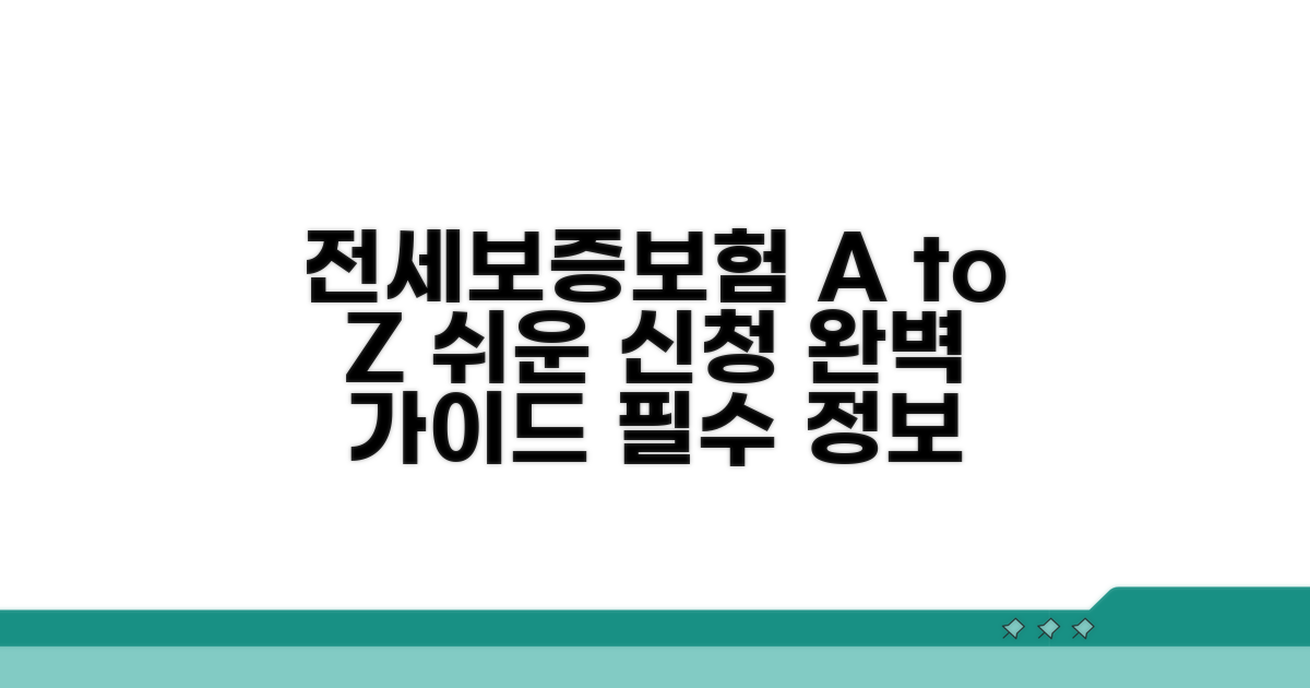전세보증보험 신청 절차 상세 안내