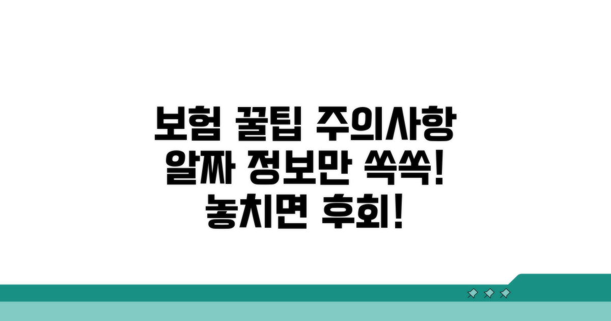 보험 활용 꿀팁과 주의사항