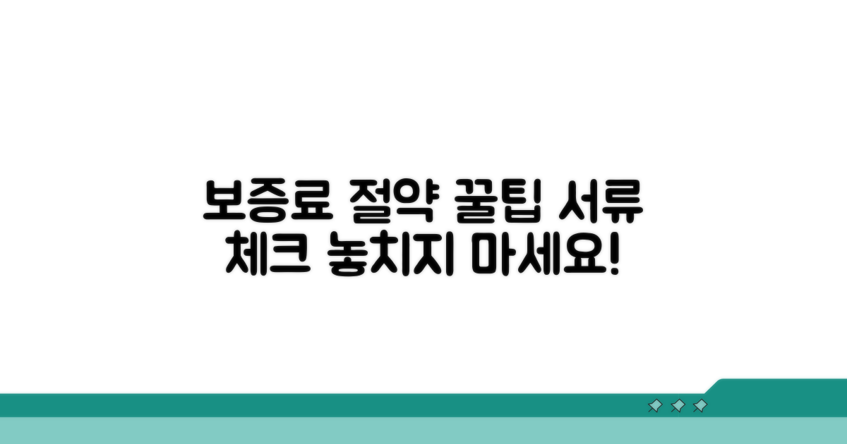보증료 절약과 필요 서류 체크