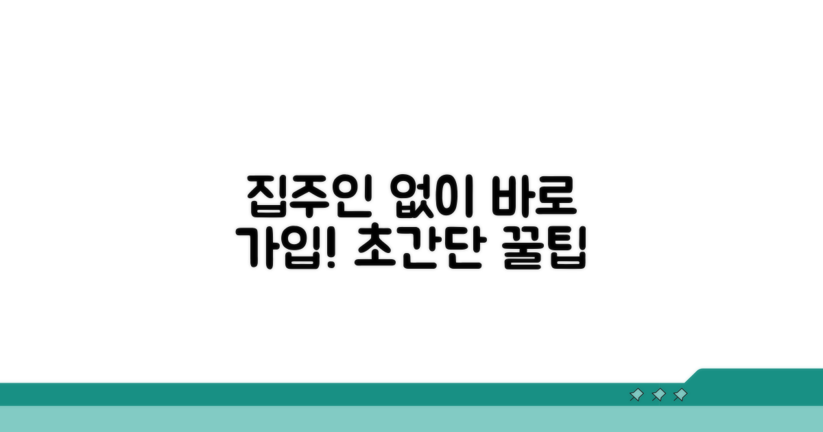 집주인 동의 없이 가입하는 방법