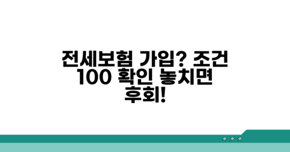 전세보증보험 가입조건 완벽 정리