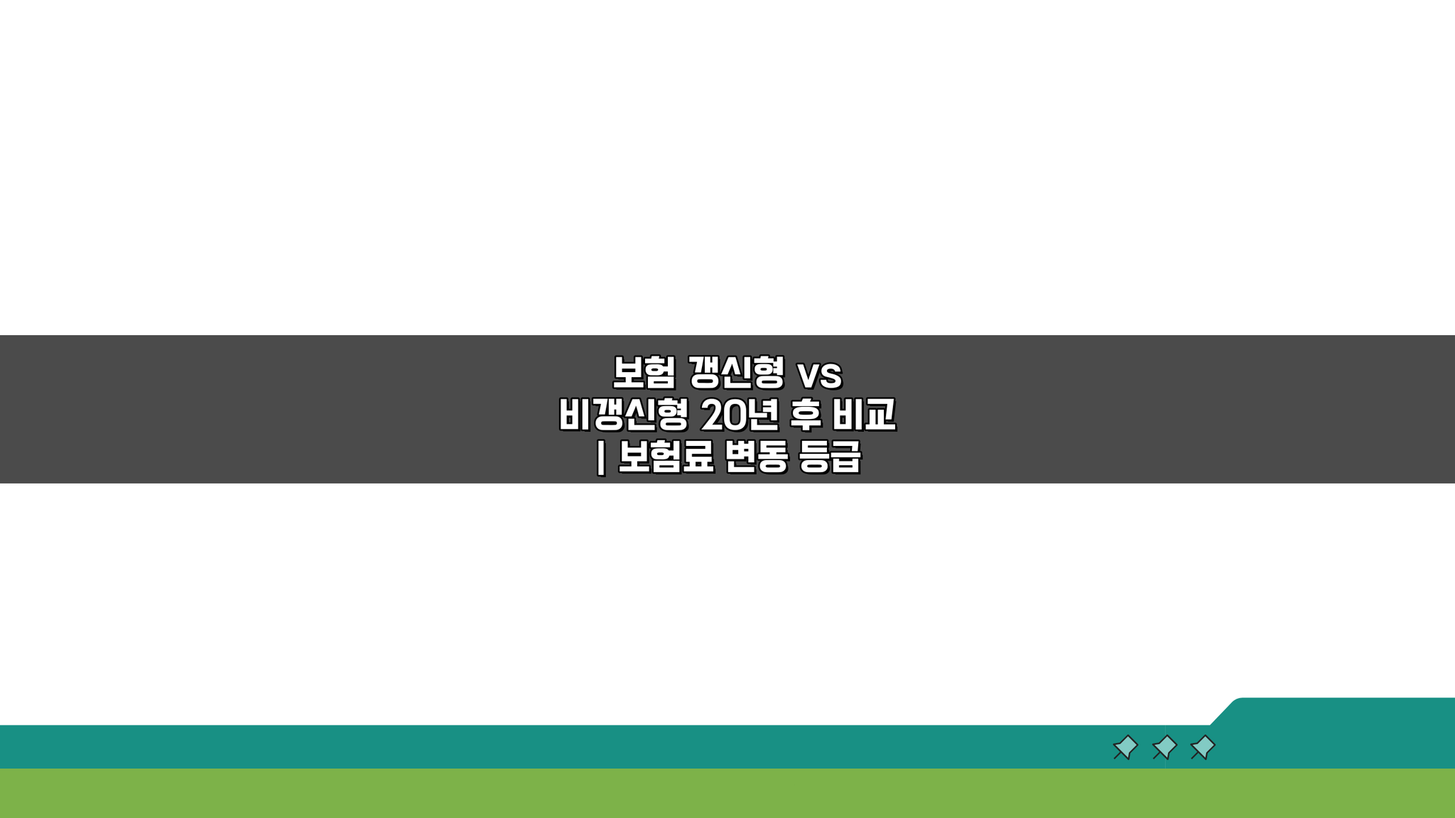 보험 갱신형 vs 비갱신형 20년 후 비교, 보험료 변동 등급 장기 손익은?