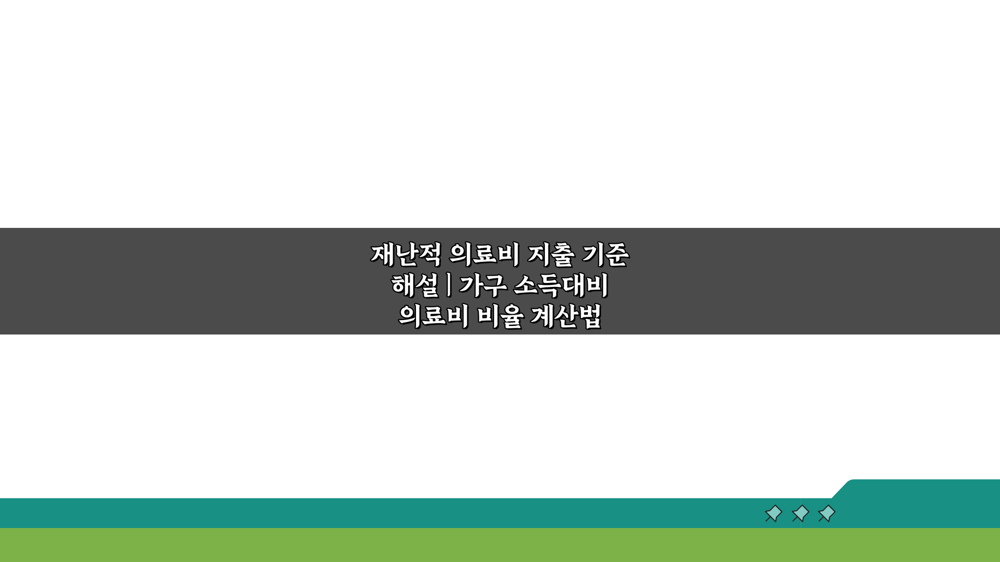 재난적 의료비 지출 기준 해설: 가구 소득 대비 비율 계산법 A to Z