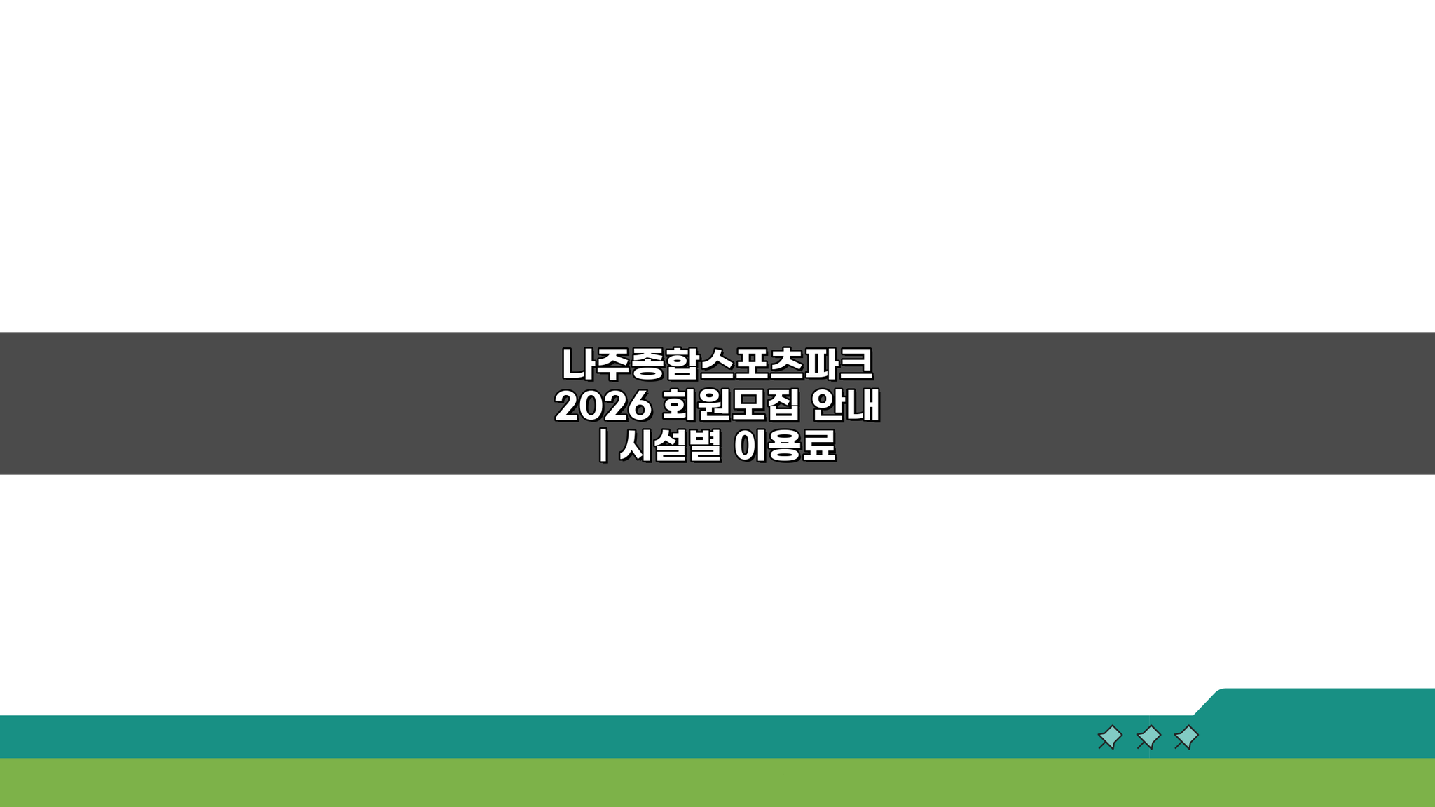 나주종합스포츠파크 2026 회원모집 | 시설별 이용료 할인 꿀팁 공개