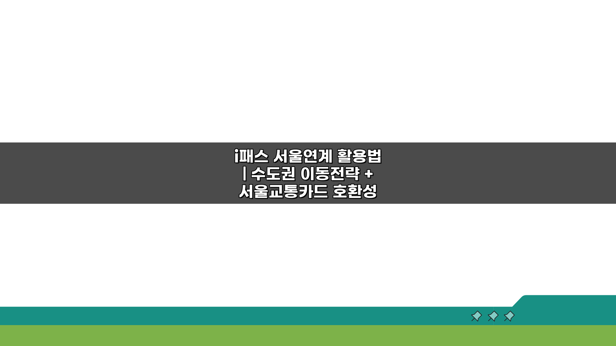 i패스 서울연계 활용법: 수도권 이동전략 & 교통카드 호환성 완벽 분석