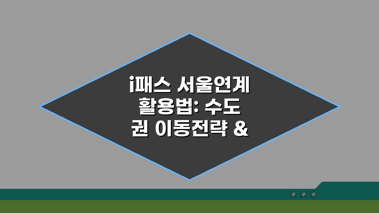i패스 서울연계 활용법: 수도권 이동전략 & 교통카드 호환성 완벽 분석