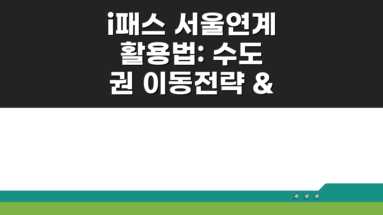 i패스 서울연계 활용법: 수도권 이동전략 & 교통카드 호환성 완벽 분석