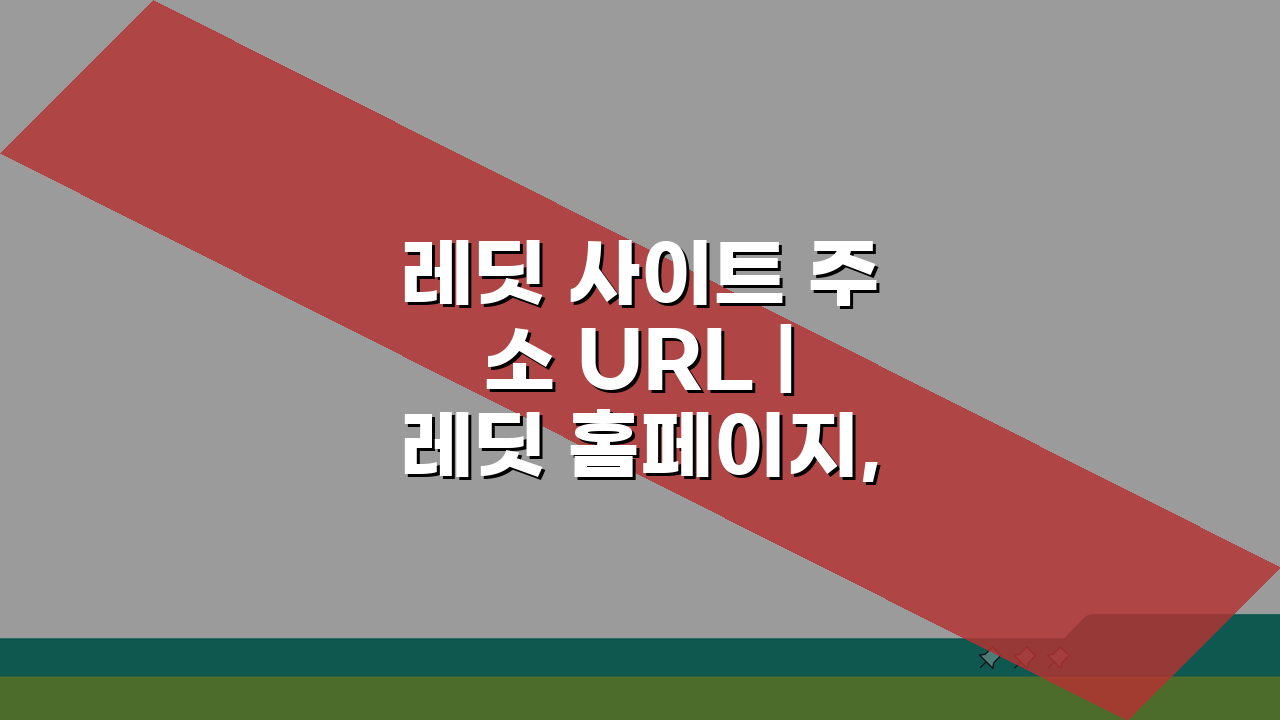 레딧 사이트 주소 URL | 레딧 홈페이지, 지금 바로 접속하는 방법