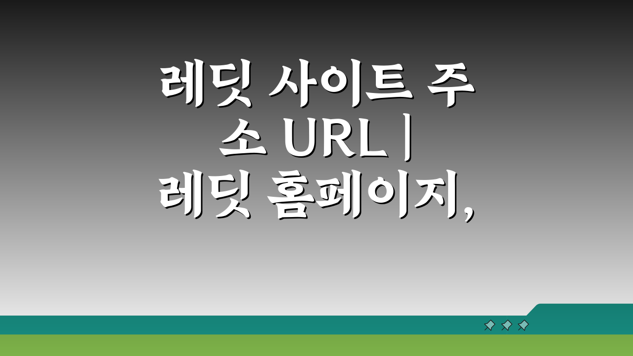 레딧 사이트 주소 URL | 레딧 홈페이지, 지금 바로 접속하는 방법