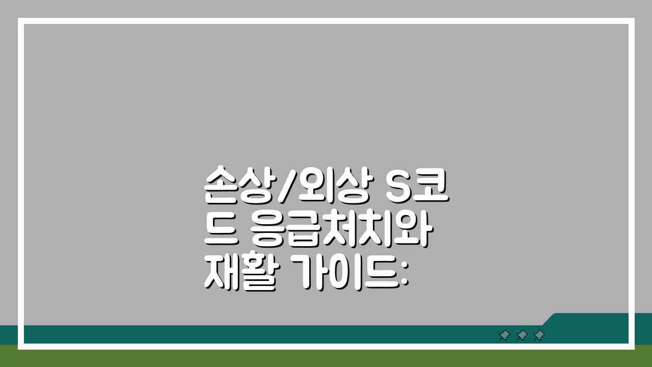 손상/외상 S코드 응급처치와 재활 가이드: 5단계 실전 방법