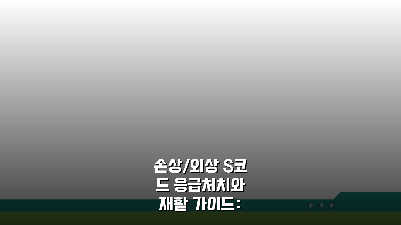 손상/외상 S코드 응급처치와 재활 가이드: 5단계 실전 방법