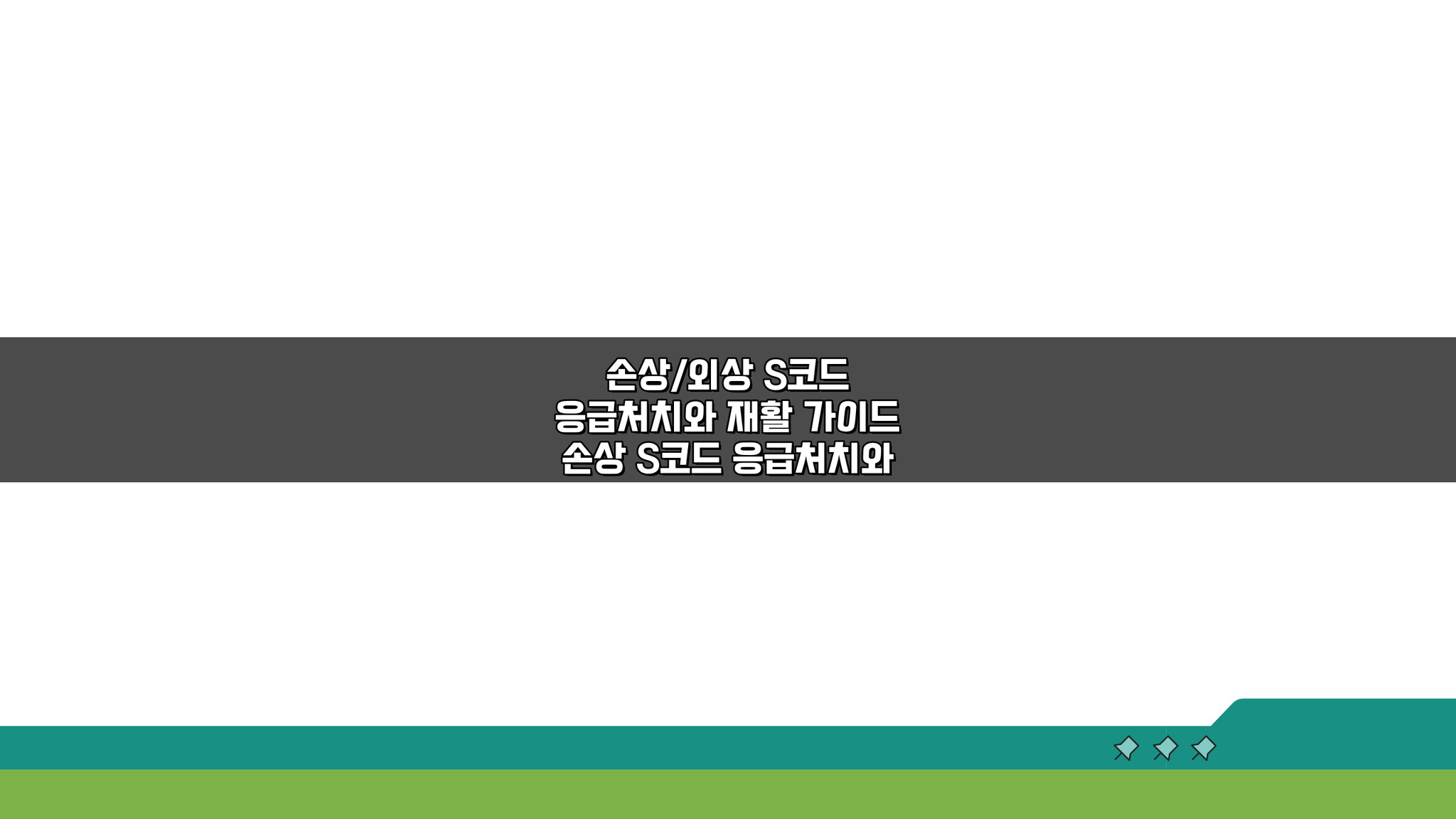 손상/외상 S코드 응급처치와 재활 가이드: 5단계 실전 방법