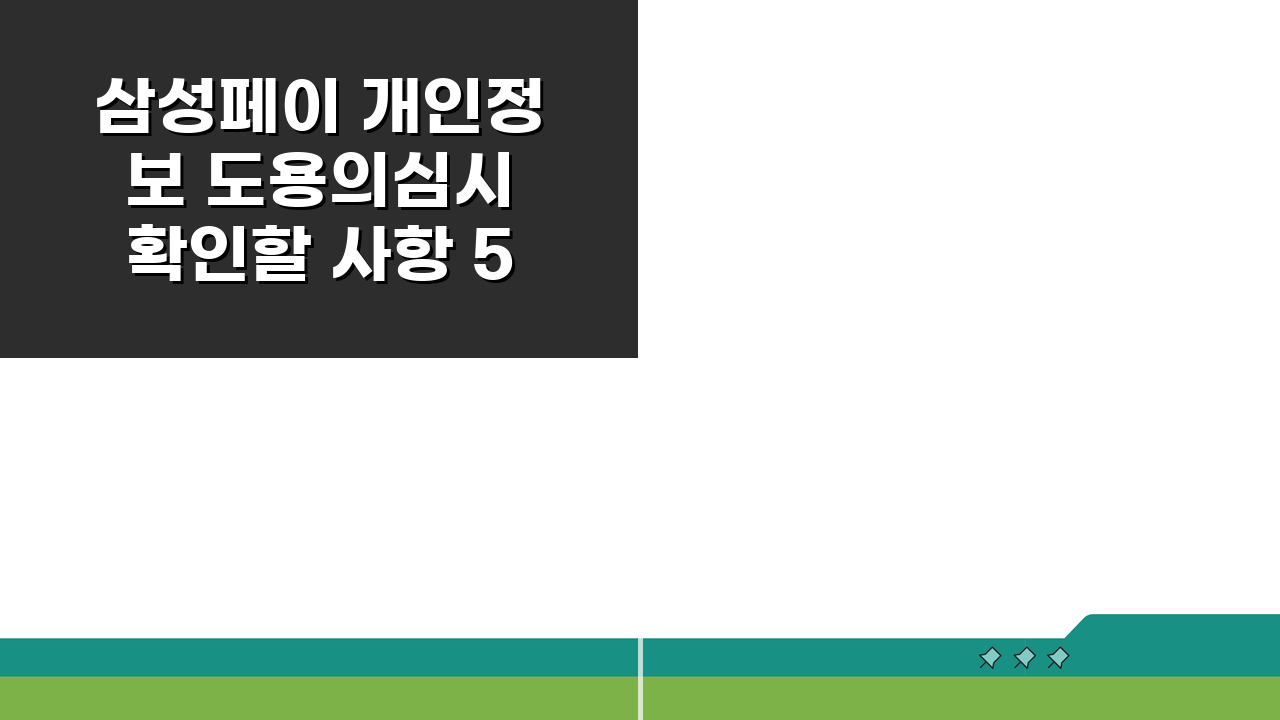삼성페이 개인정보 도용의심시 확인할 사항 5가지 꼼꼼 체크