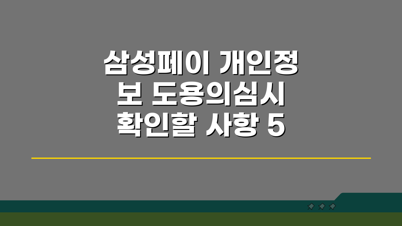 삼성페이 개인정보 도용의심시 확인할 사항 5가지 꼼꼼 체크