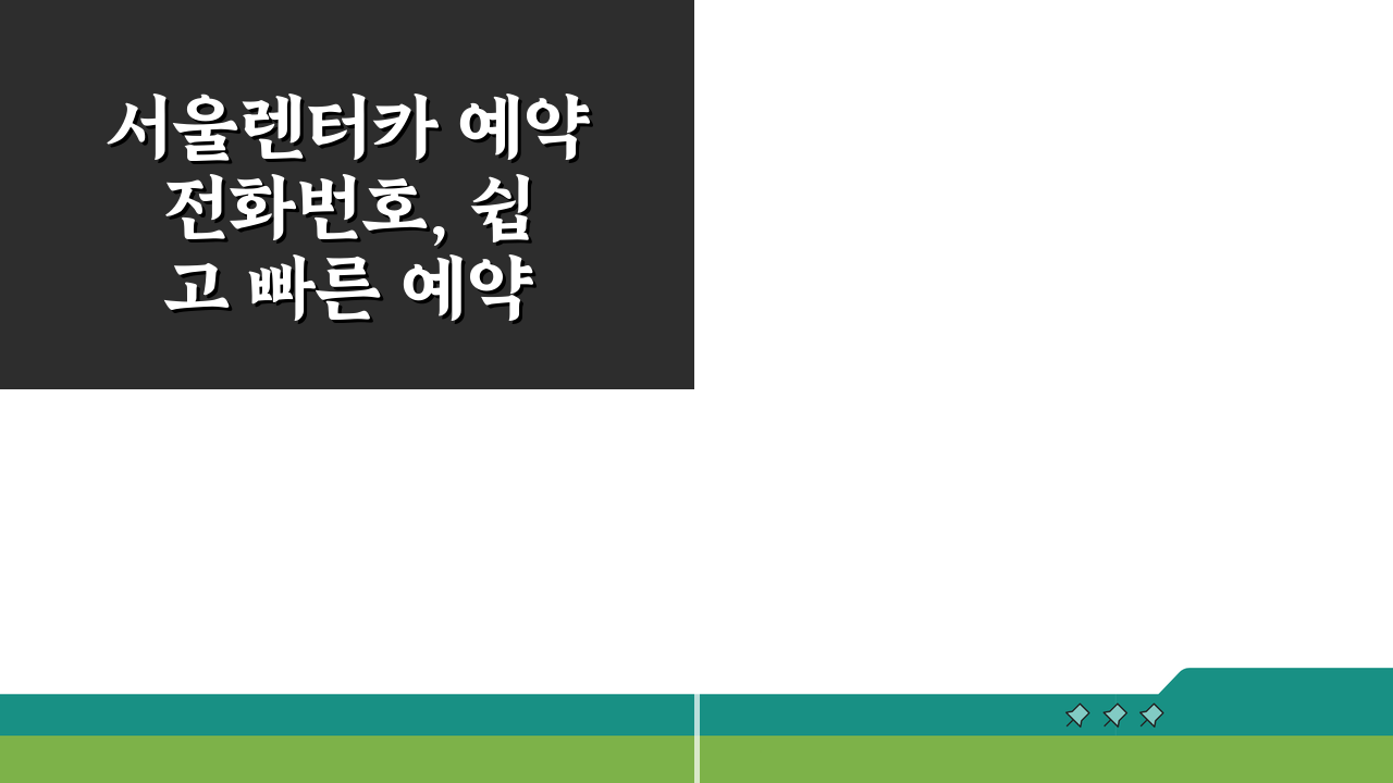 서울렌터카 예약 전화번호, 쉽고 빠른 예약 방법 3가지